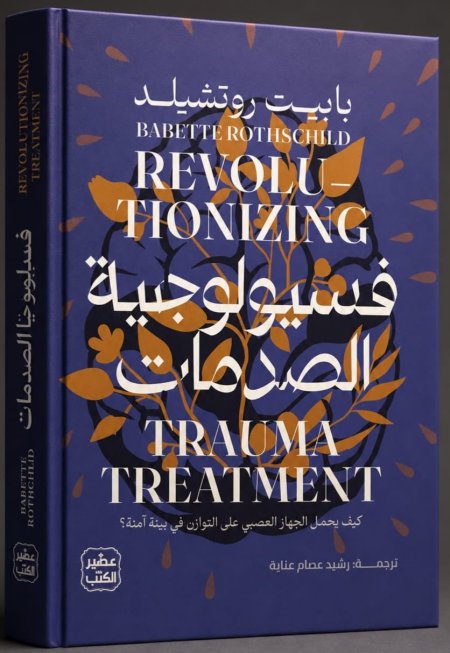 فسيولوجية الصدمات